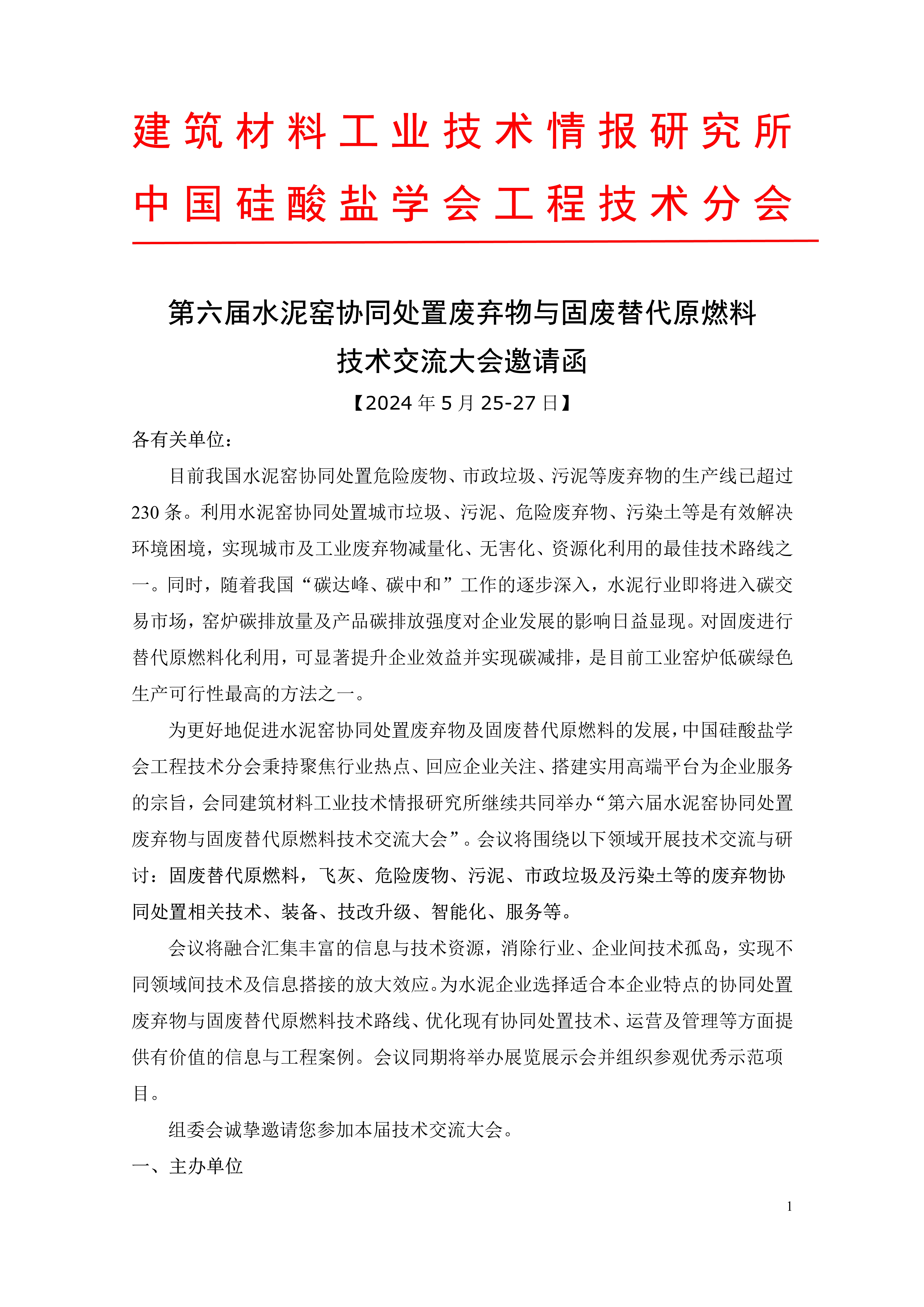 [会议邀请]第六届水泥窑协同处置废弃物与固废替代原燃料技术交流大会